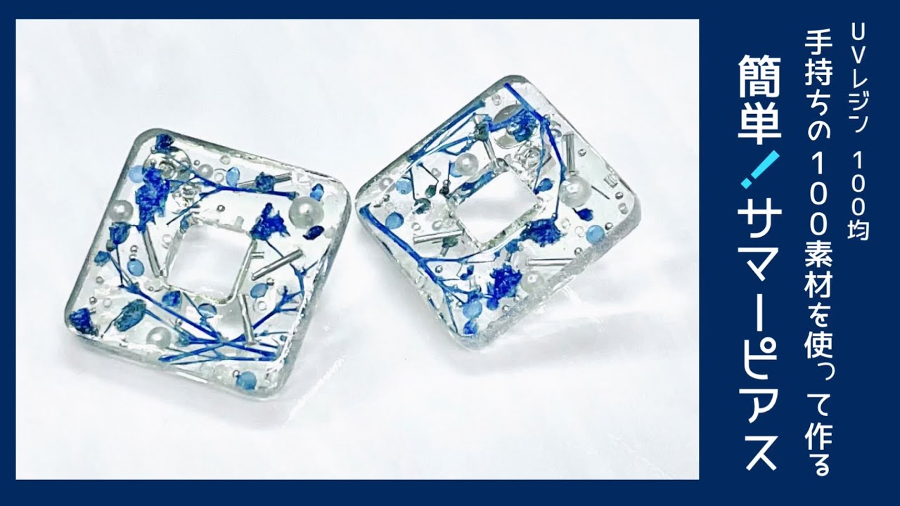【UVレジン 100均】手持ちの100素材を使って作る 簡単！サマーピアス 🩵 UV Resin Summer Earring
