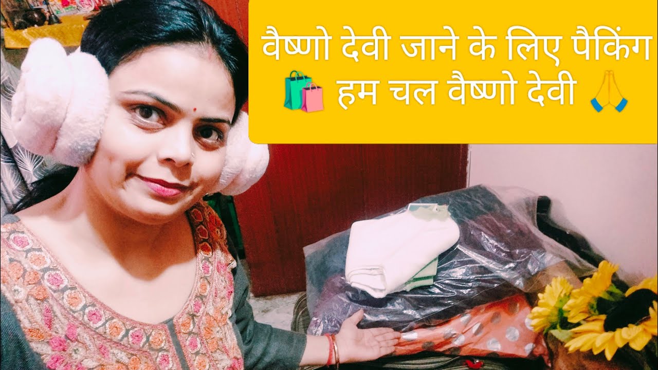 वैष्णो देवी जाने के लिए पैकिंग 🛍️😎 हम चल वैष्णो देवी। 🙏
