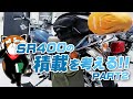 SR400の積載を考える！PART2 / byYSP横浜戸塚