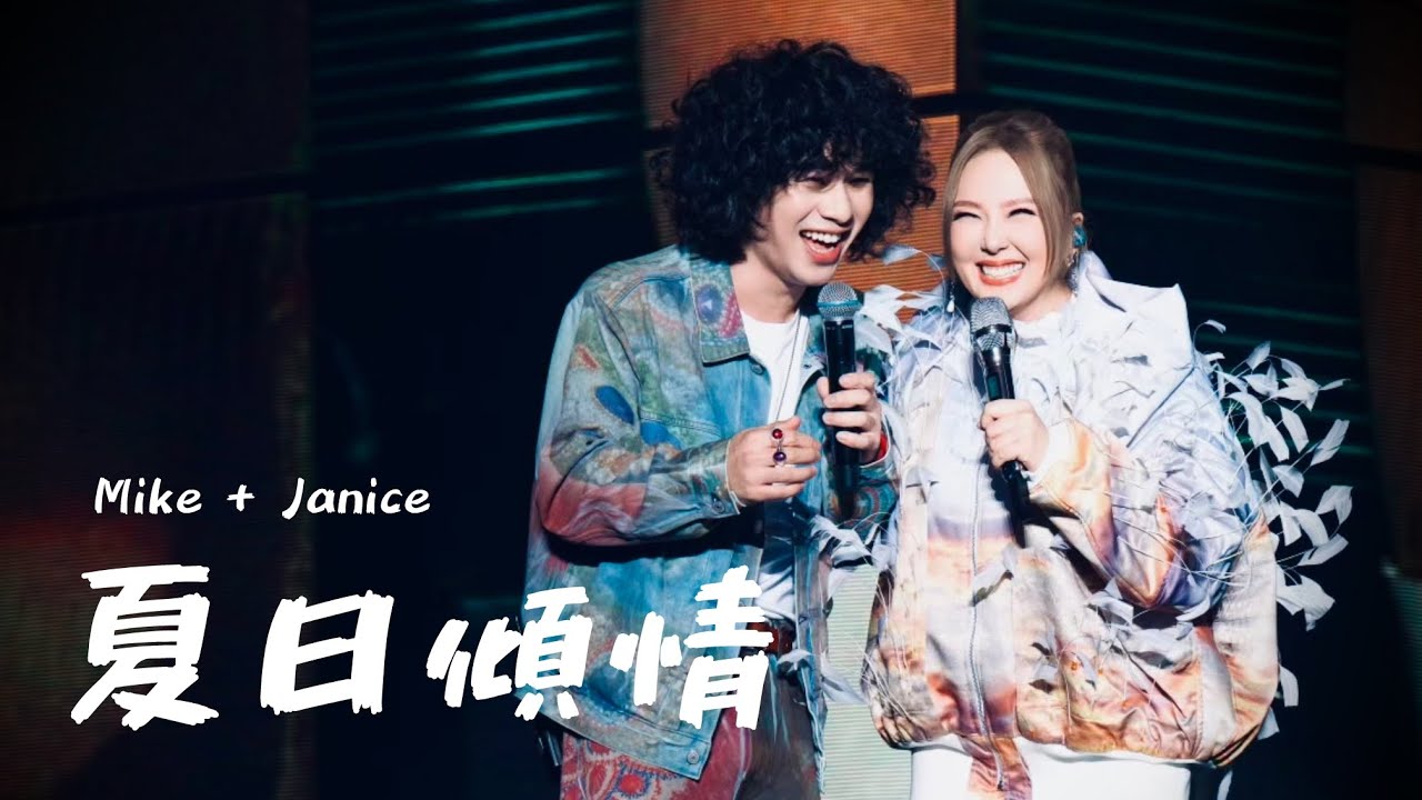 【衛蘭演唱會嘉賓】Mike曾比特 + Janice衛蘭 合唱《夏日傾情》
