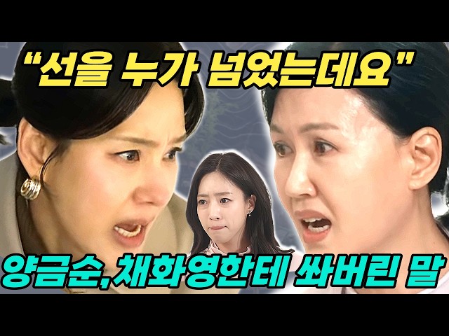 ?첫번째 남자?양금순 첫 반격! 채화영을 얼어붙게 만든 한마디!!!