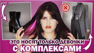 У ТЕБЯ КОМПЛЕКСЫ, ЕСЛИ ТЫ НОСИШЬ ЭТУ ОДЕЖДУ! ❌ АНТИТРЕНДЫ МОДНЫХ СОВЕТОВ