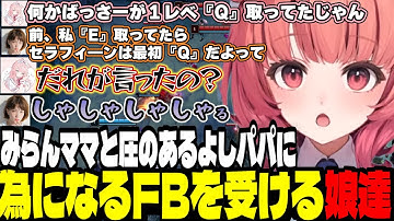 【LoL】みらんママと圧のあるよしパパに為になるFBを受けるばっさーとあかりん【夢野あかり/ぶいすぽ切り抜き】