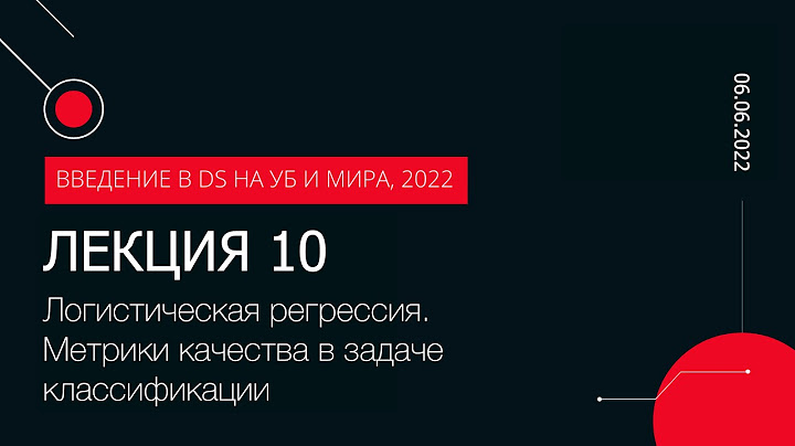 Введение в DS, УБ и МиРА, Лекция 10