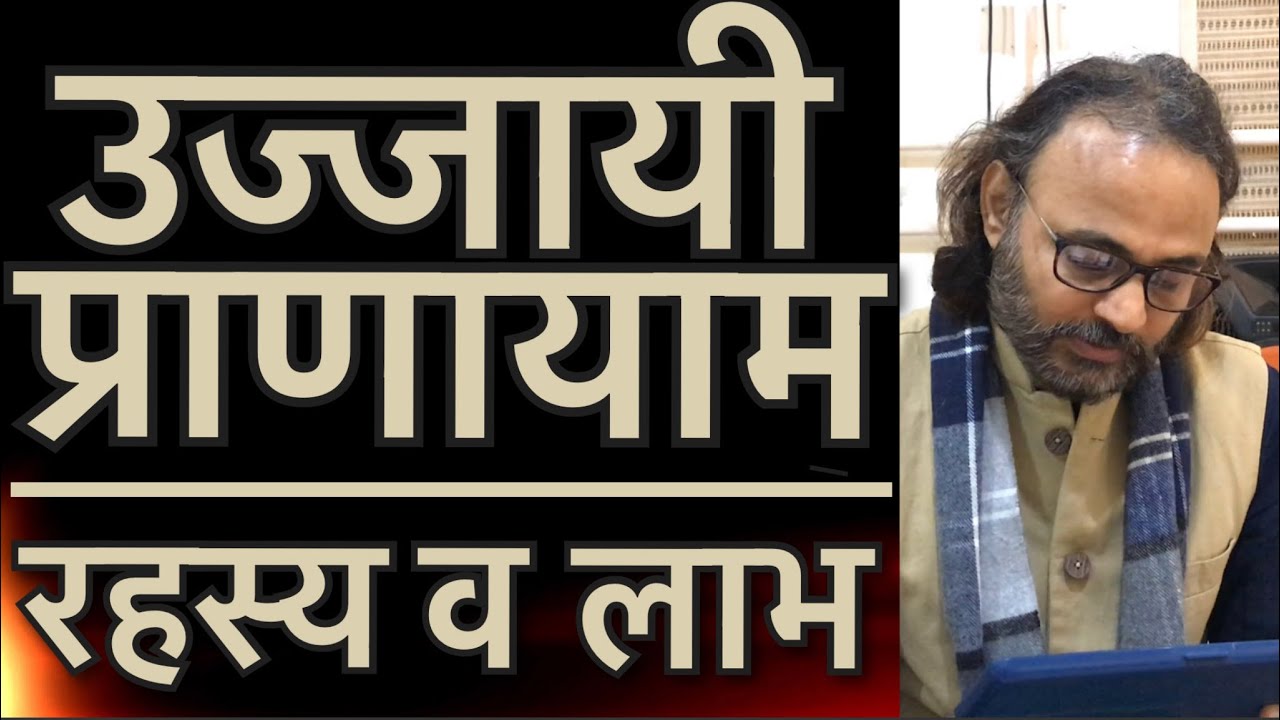 उज्जायी प्राणायाम | विधि और लाभ | The Secret Of Ujjai Pranayama |