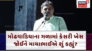 Porbandar News: મોઢવાડિયાના ગળામાં કેસરી ખેસ જોઈને માયાભાઈએ શું કહ્યું? | Mayabhai Ahir | N18V