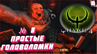 Quake 4-№ 8-Простые Головоломки