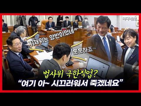 법사위 오자마자 <strong>송석준</strong> 충돌 첫 경험한 김영환 “기재위는 양반이었네” 그러다 서영교에 동화된 사연