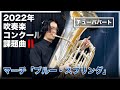 【チューバ】2022年吹奏楽コンクール課題曲2マーチ「ブルー・スプリング」をプロが演奏してみた/ワンポイントアドバイス付き【鈴木雅史】