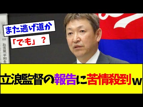 立浪監督の報告に苦情殺到wwwwww【なんJ反応】