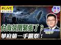 【#專家來了#LIVE｜翁履中】台海氛圍真的變了？翁履中華府第一手觀察：美方如何判讀兩岸風險，台灣正面臨哪些警訊？ 20260801 @ctitalk_official