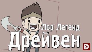 видео: Лор Легенд, чемпион Дрейвен - Лига легенд картинка: Лор Легенд, чемпион Дрейвен - Лига легенд