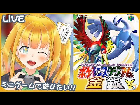 【ポケモンスタジアム金銀】#1 ミニゲームで遊びたい！！【Pokémon Stadium 2】【花菱ぴあら】