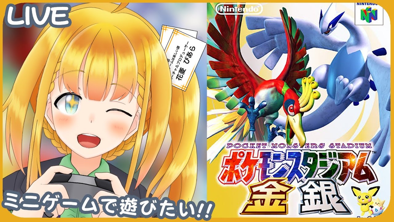 【ポケモンスタジアム金銀】#1 ミニゲームで遊びたい！！【Pokémon Stadium 2】【花菱ぴあら】