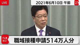 職域接種申請５１４万人分／加藤官房長官 定例会見【2021年6月10日午前】