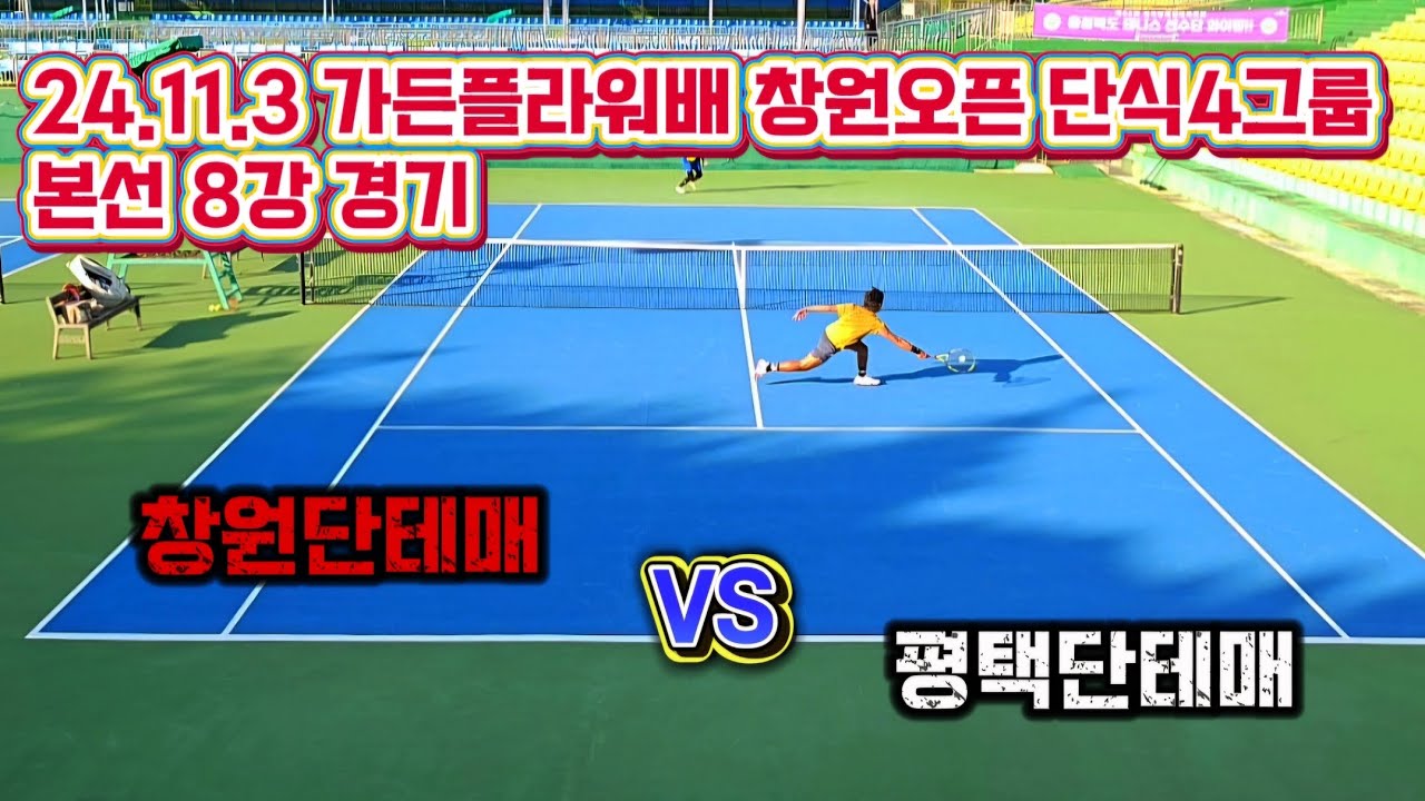 24.11.3 가든플라워배 창원오픈 단식4그룹 | 본선 8강 경기
