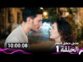 عشق منطق انتقام الحلقة 1 Arabic Dubbed نسخة طويلة اضافية 