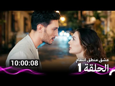 عشق منطق انتقام الحلقة 1 Arabic Dubbed نسخة طويلة اضافية 