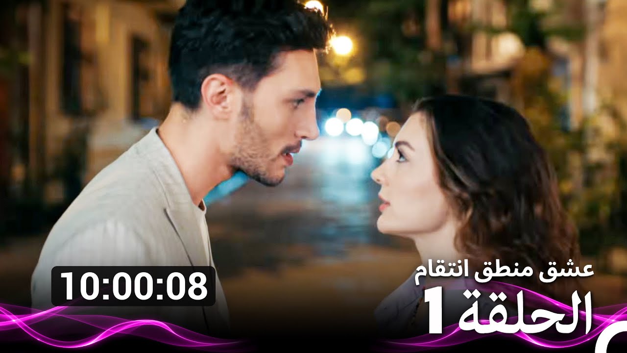 عشق منطق انتقام  الحلقة 1 (Arabic Dubbed) (نسخة طويلة اضافية)