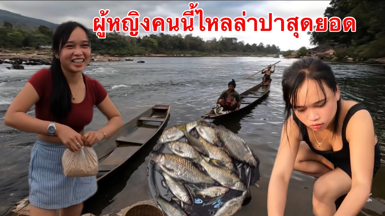 สาวสุกไหลล่าปา ตามแม่น้ำ รอบนี้จะหมานหรื่อไหม