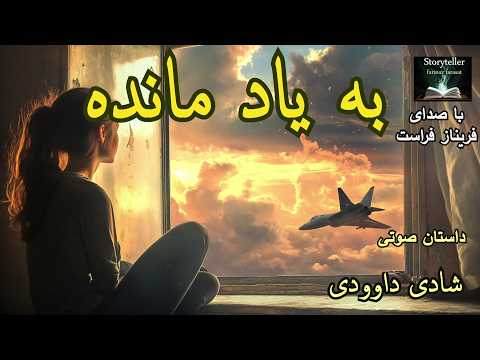 قسمت هشت رمان صوتی به یاد مانده     8