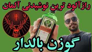 تست و معرفی نوشیدنی عجیب آلمانی