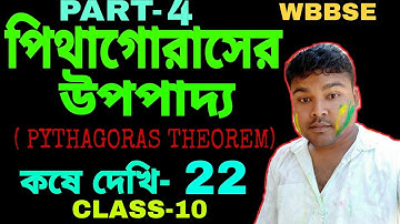 PYTHAGORAS THEOREM/পিথাগোরাসের উপপাদ্য/CLASS 10/কষে দেখি -22/ PART-04