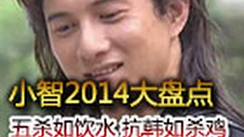 小智的2014全回顧，講訴心路歷程和對粉絲說的話！Part 1 - 天天要聞
