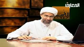 أحكام الخمس  -  الحلقة 11 من 18 -  الشيخ هاني البناء