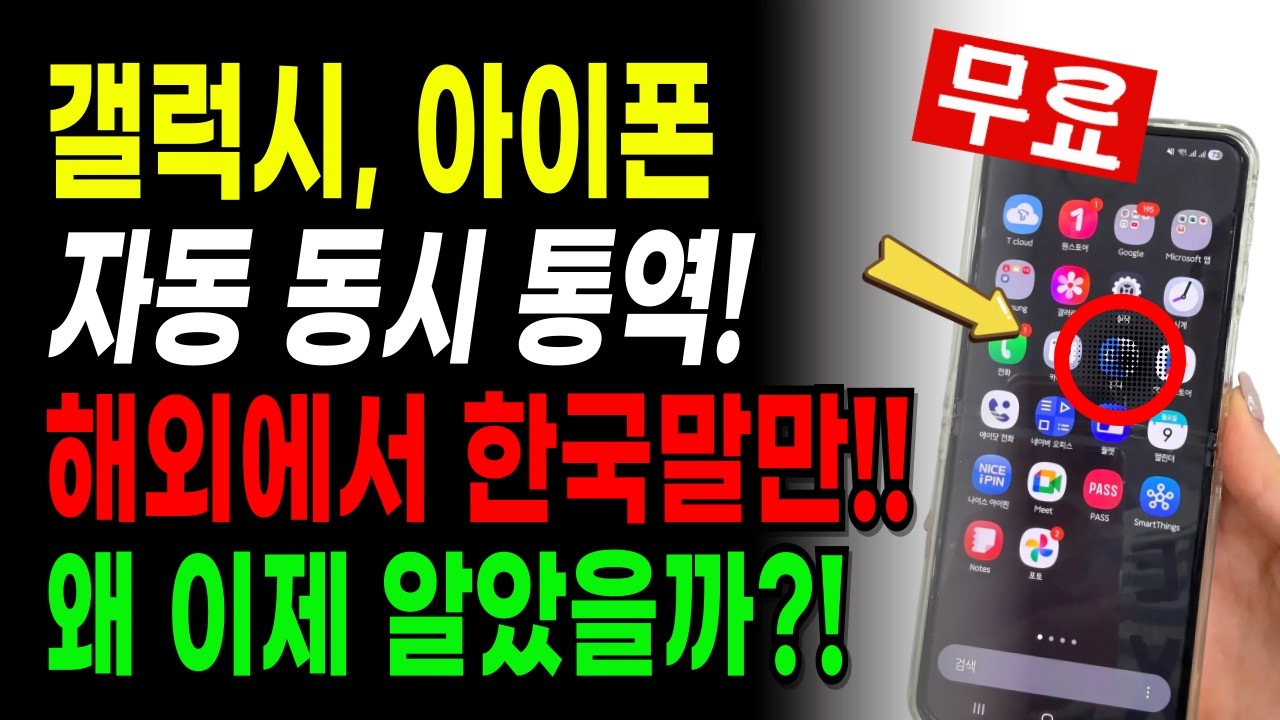 갤럭시, 아이폰 자동 번역! | 외국어 실시간 통역하는 아주 쉬운 방법 5가지