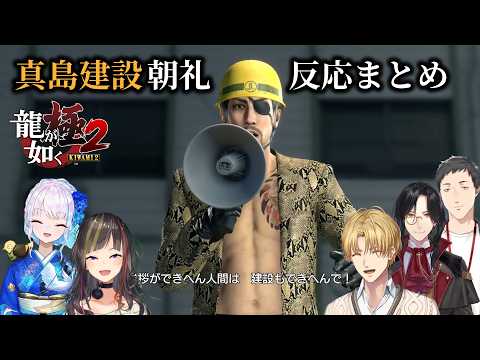 【龍が如く極2】真島建設朝礼シーンの反応まとめ【にじさんじ/切り抜き】