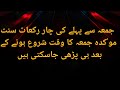 جمعہ سے پہلے کی چار رکعات سنت موٴکدہ جمعہ کا وقت شروع ہونے کے بعد ہی پڑھی جاسکتی ہیں