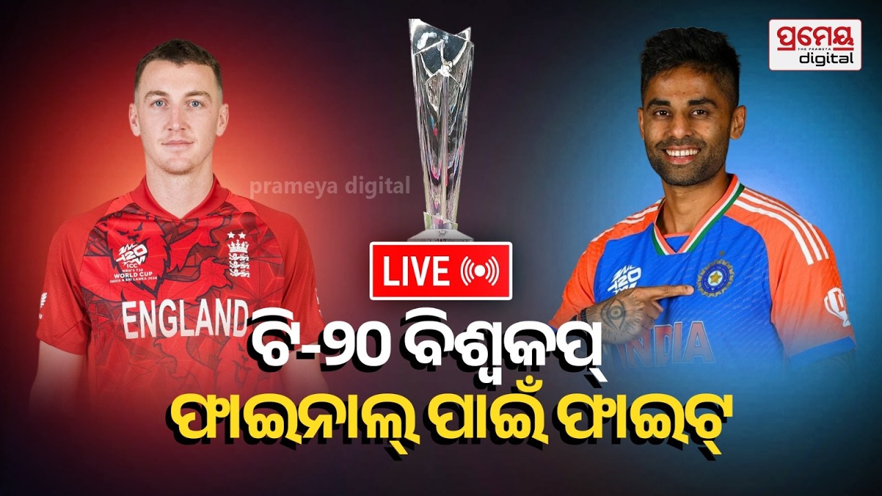 🔴LIVE | ଫାଇନାଲ ପାଇଁ ଫାଇଟ୍ | India VS England | T20 Worldcup