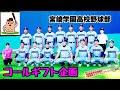 【コールギフト企画】「宮崎学園高校野球部」〜宮崎県スタジアムアナウンサー協会〜♪