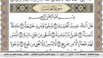 سورة الغاشية مكتوبة مشاري العفاسي  Surah Al Ghashia Mishari Al Afasy بالقصر برواية حفص عن عاصم