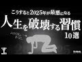 【逆・習慣の力】2025年が最悪になる「人生でやってはいけないこと 10選」
