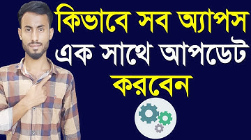 কিভাবে  সব  অ্যাপস এক সাথে আপডেট করবেন | how to update apps on phone