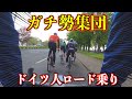 ドイツ人ガチ勢集団に付いて行ってみた結果！！！【ロードバイクinドイツ】