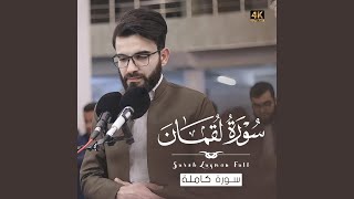 Surah luqman :: Obaida Muafaq
