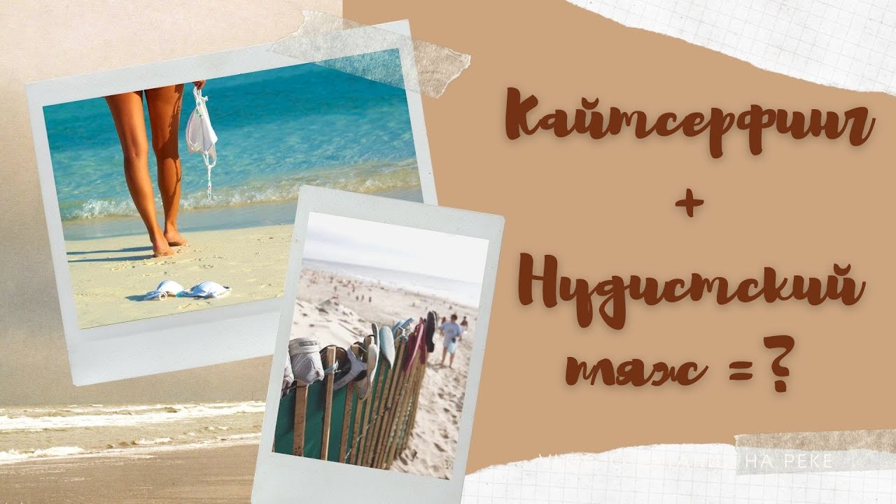 Ошибки, которые нужно избегать при кайтсерфинге на нудистских пляжах и реках | VLOG 