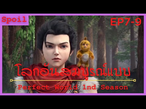 สปอยอนิเมะ Perfect World ( โลกอันสมบูรณ์แบบ ) Ss1 EP 7-9 ( เรื่องราวในอดีต )