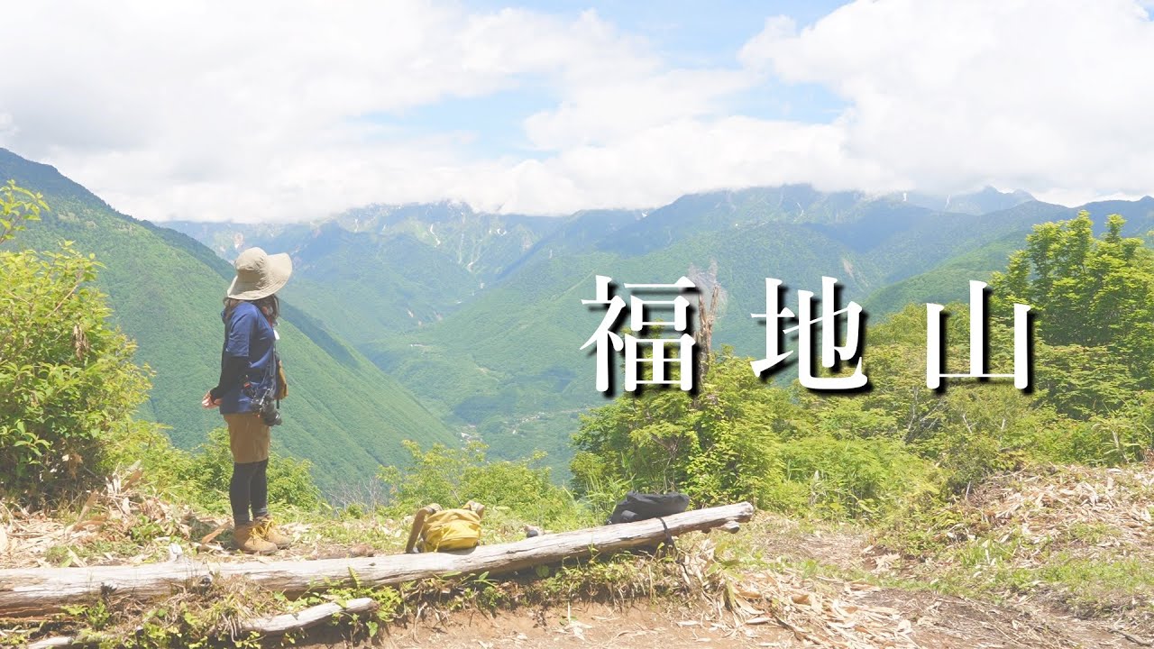 【福地山】北アルプスの麓、奥飛騨観光と日帰り登山