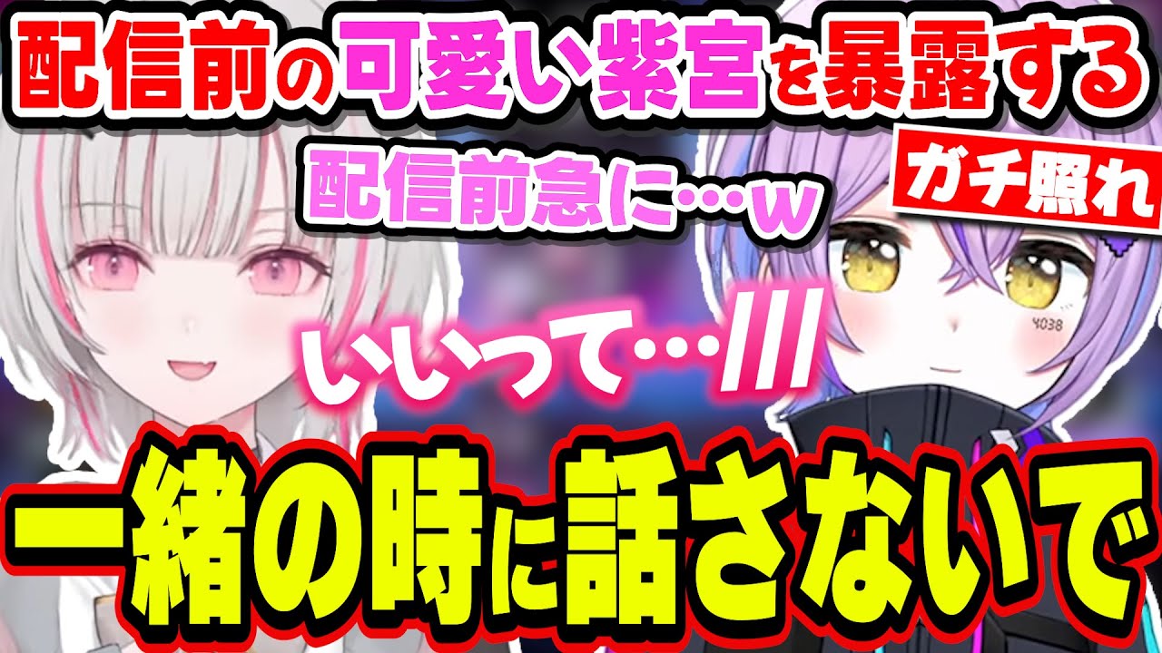 先輩に当たり強めな紫宮るなと後輩の可愛いところを暴露する空澄セナ【紫宮るな/空澄セナ/APEX/ぶいすぽっ！/切り抜き】