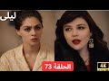 ليلى مدبلج بالعربية الحلقة 73     