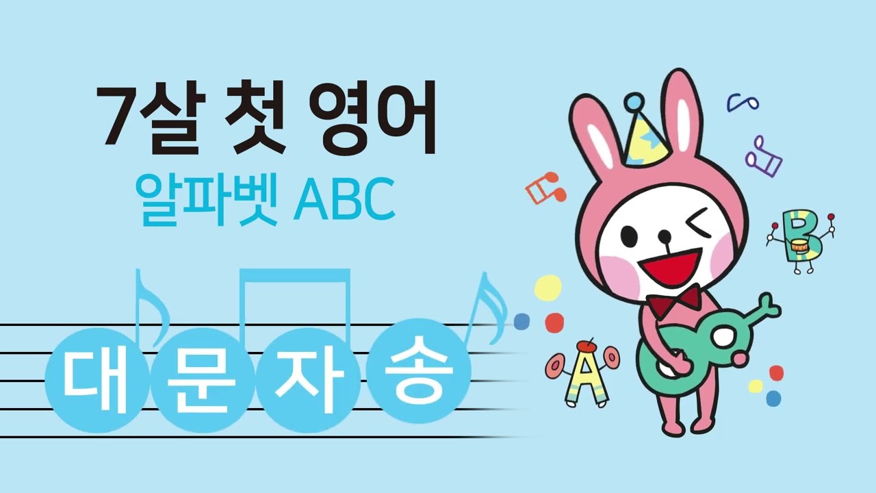 [7살 첫 영어] 알파벳송 | 대문자송 | 고깔모자 A | 영어동요 | ABC송 - YouTube