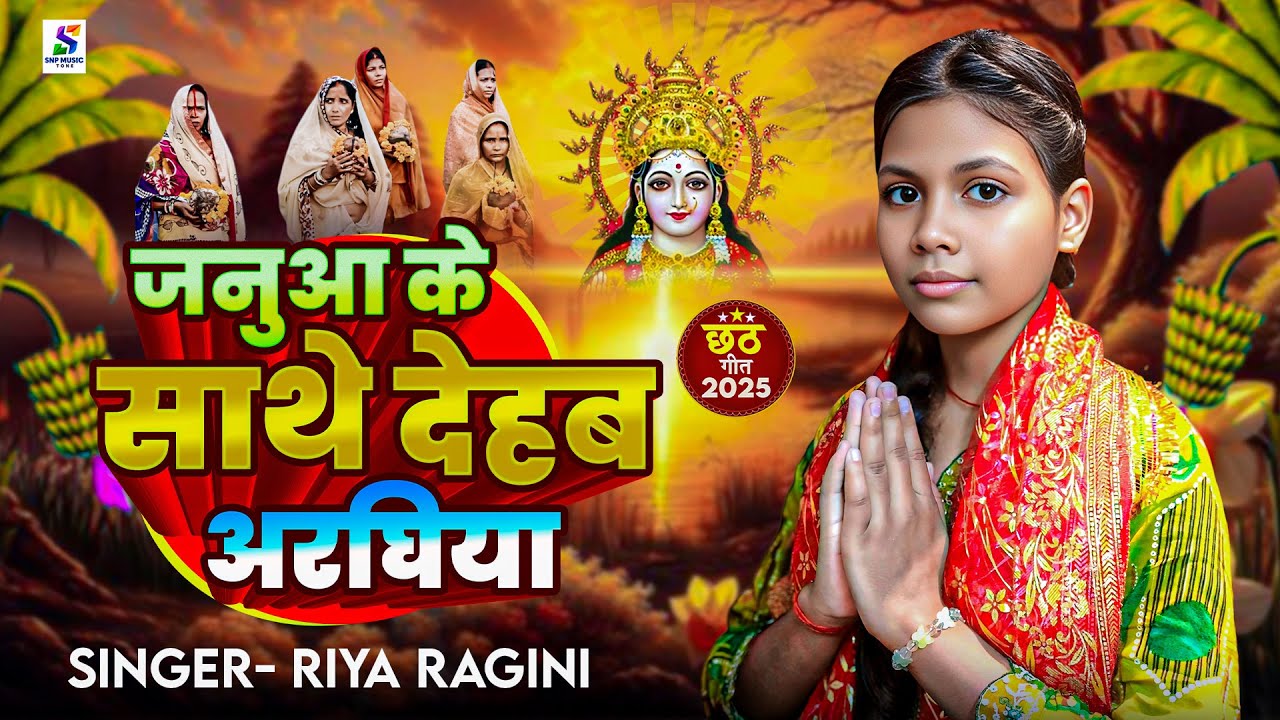 #chhath_puja_geet जनुआ के साथे देहब अरघिया #Riya Ragini Chhath Puja ...