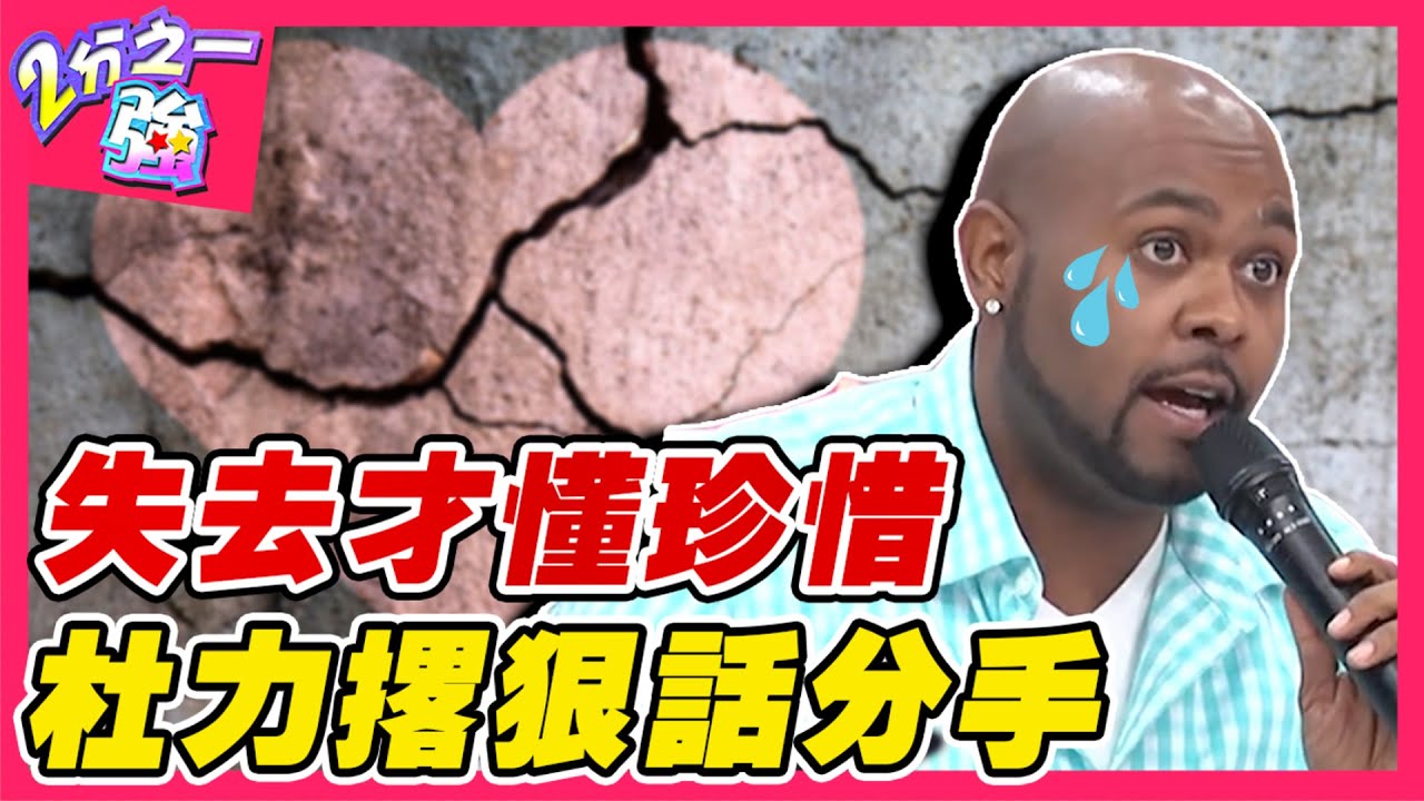 分手後才懂得珍惜！杜力生病撂狠話分手 女友竟立刻180度大轉變！法比歐 杜力︱ EP123 20150114 完整版︱#2分之一強