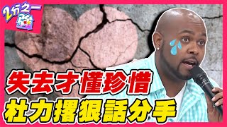 分手後才懂得珍惜！杜力生病撂狠話分手 女友竟立刻180度大轉變！法比歐 杜力︱ EP123 20150114 完整版︱#2分之一強