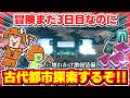 【冒険3日目】初期リスの真下にあった古代都市にボロボロの激よわ装備で乗り込む!#3【統合版/マイクラ】