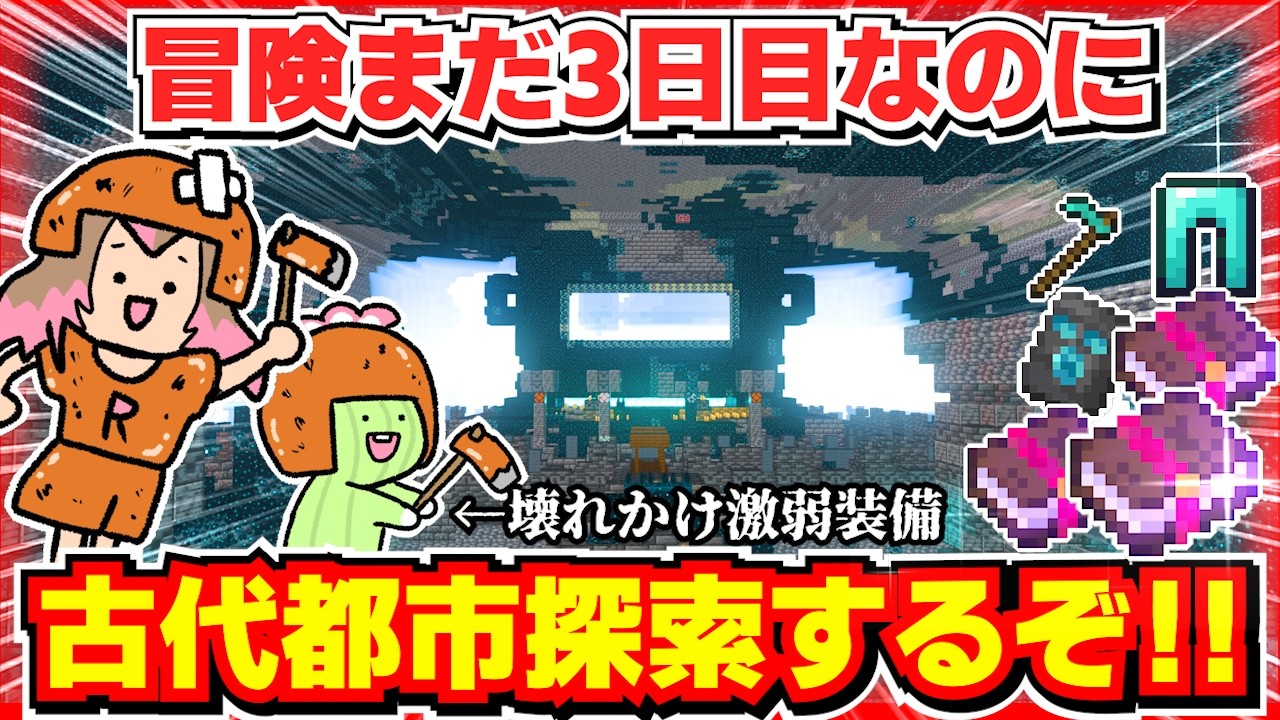 【冒険3日目】初期リスの真下にあった古代都市にボロボロの激よわ装備で乗り込む!#3【統合版/マイクラ】
